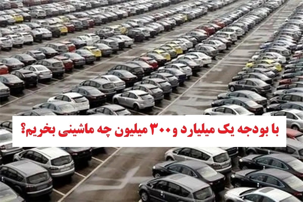 با بودجه 1 میلیارد و 300 میلیون چه ماشینی بخریم؟ | دیلی 3