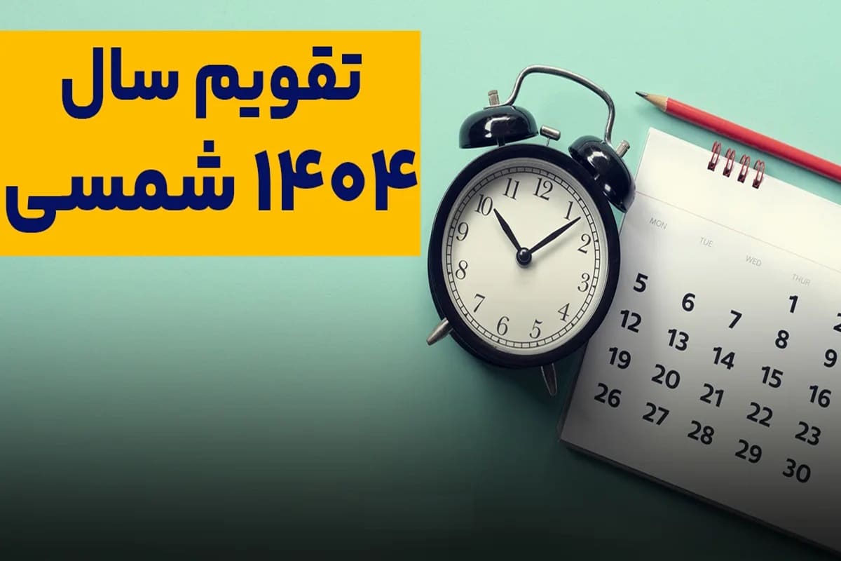 عکس| سال ۱۴۰۴ چند روز تعطیل است؟ | دیلی 3
