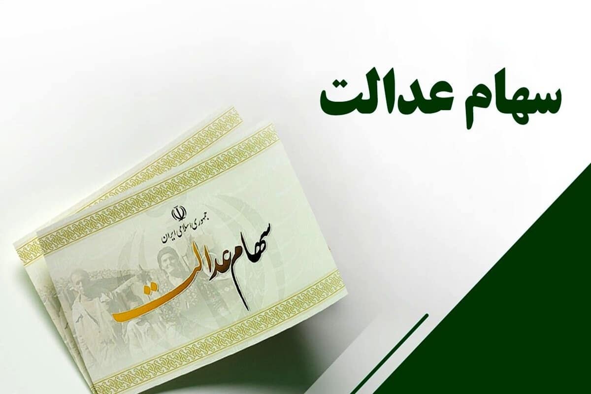 عکس| چرا سود سهام عدالت کم واریز شد؟ | دیلی 3
