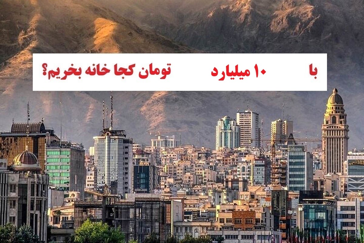 با 10 میلیارد تومان کجا خونه بخریم؟ | دیلی 3