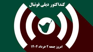 کنداکتور دیلی فوتبال؛ جدول برنامه پخش زنده بازی های فوتبال امروز جمعه 2 خرداد 1404 | دیلی 3