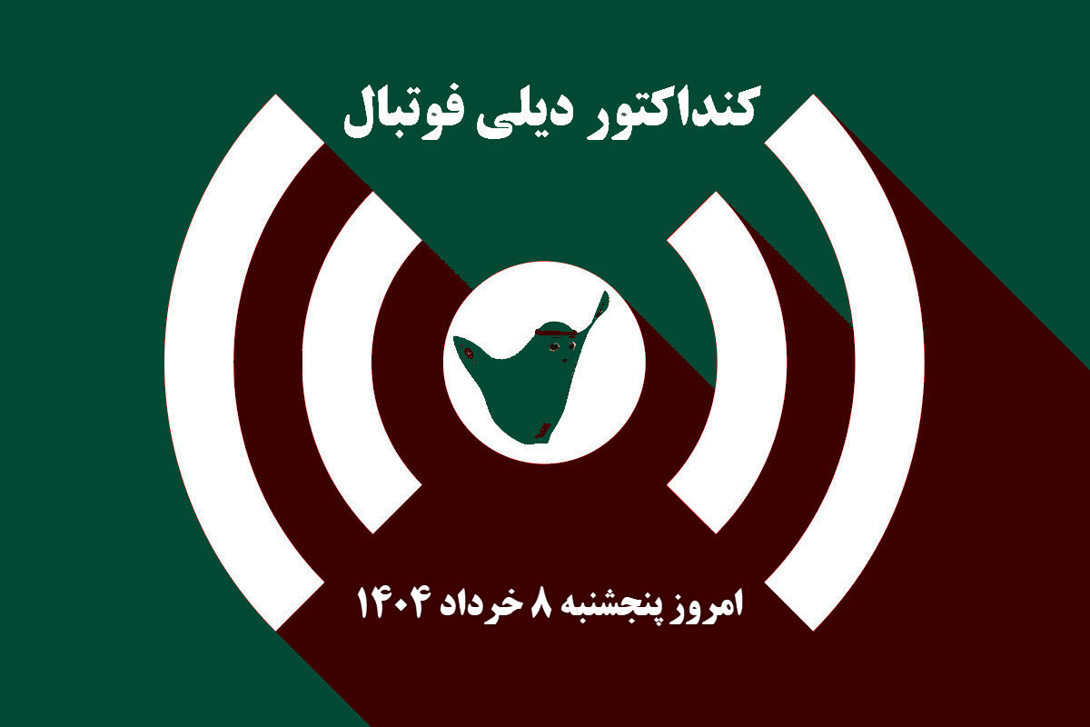 کنداکتور دیلی فوتبال؛ جدول برنامه پخش زنده بازی های فوتبال امروز پنجشنبه 8 خرداد 1404 | دیلی 3