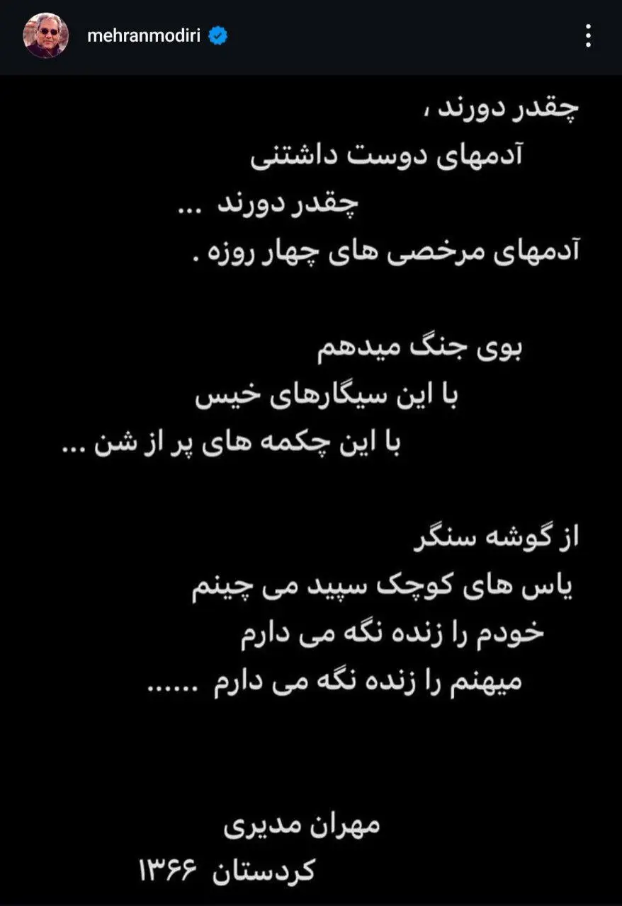 عکس| دلنوشته جنگی مهران مدیری | دیلی 3