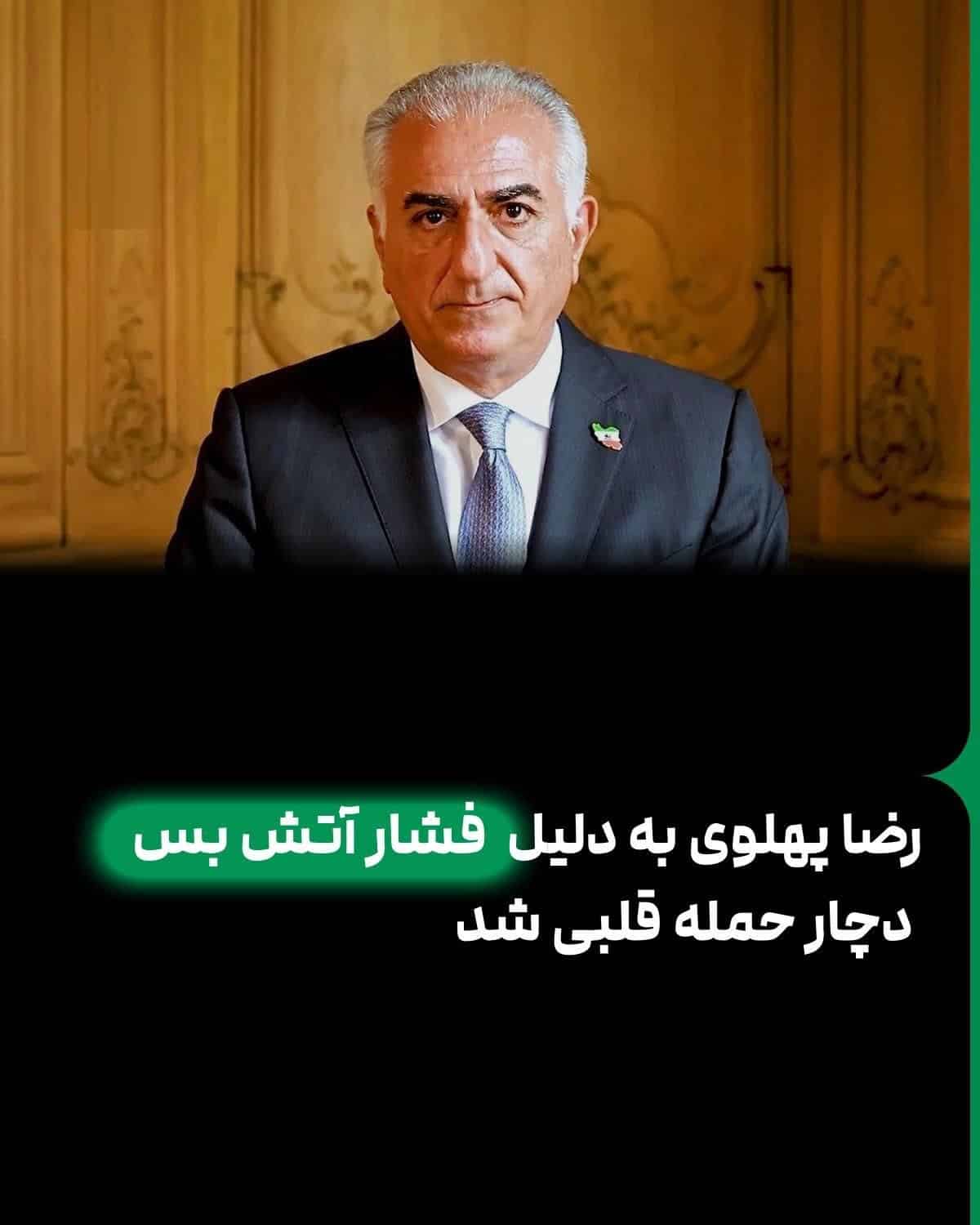 عکس| حمله قلبی «رضا پهلوی» به علت فشار آتش بس ایران و اسرائیل عکس| حمله قلبی «رضا پهلوی» به علت فشار آتش بس ایران و اسرائیل | دیلی 3