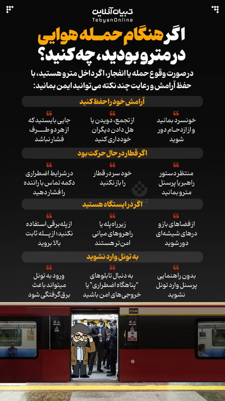 عکس| اگر هنگام حمله هوایی در مترو بودیم، چه کنیم؟ | دیلی 3