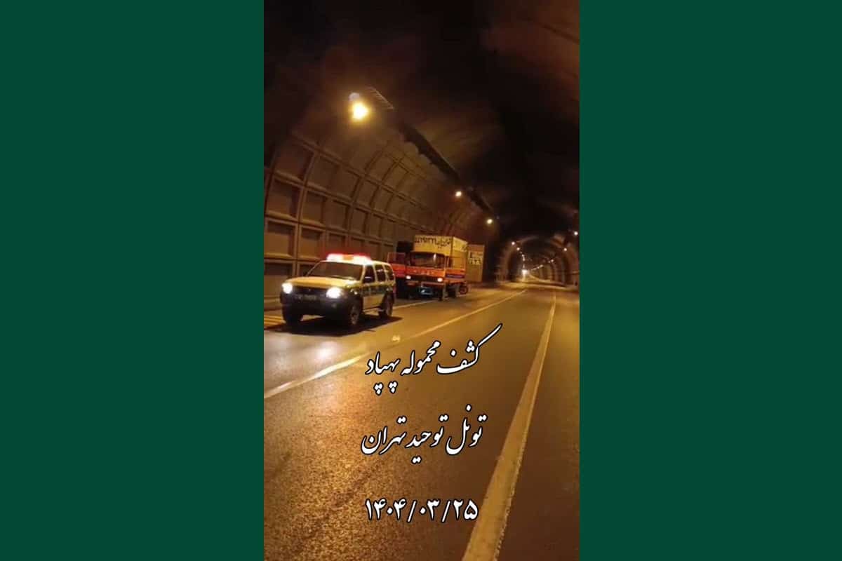 فیلم| کشف محموله پهپاد در تونل توحید تهران | دیلی 3