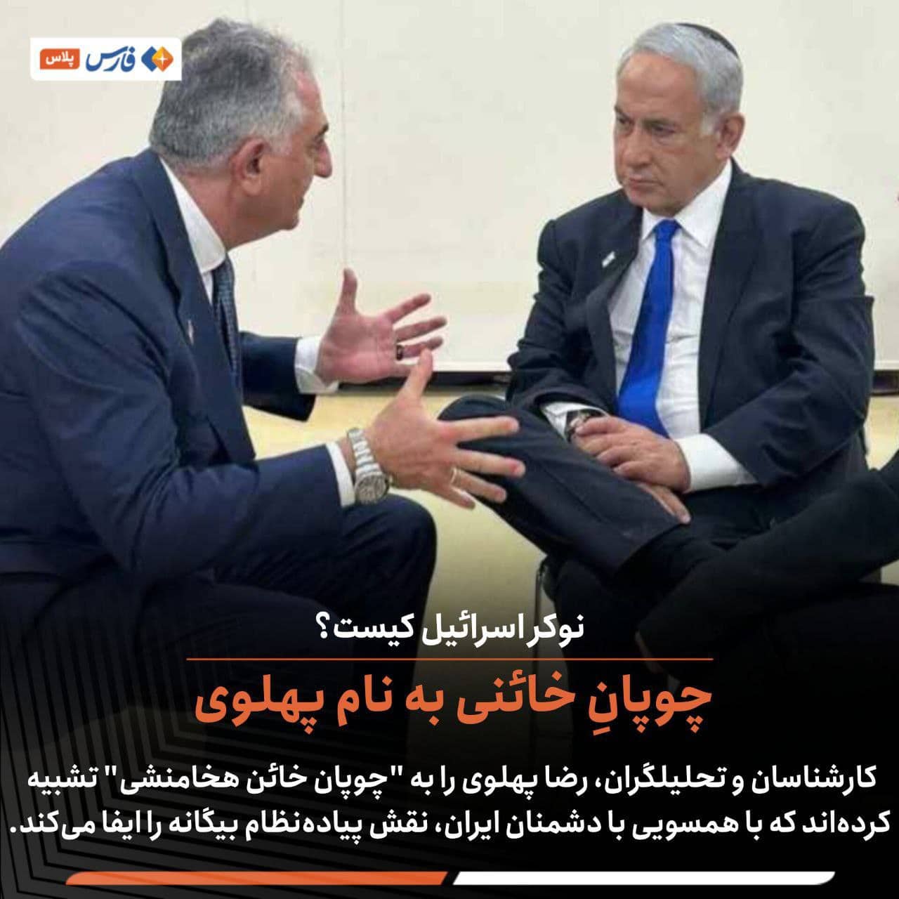 عکس| چوپان خائنی به نام پهلوی؛ نوکر اسرائیل کیست؟ عکس| چوپان خائنی به نام پهلوی؛ نوکر اسرائیل کیست؟ | دیلی 3