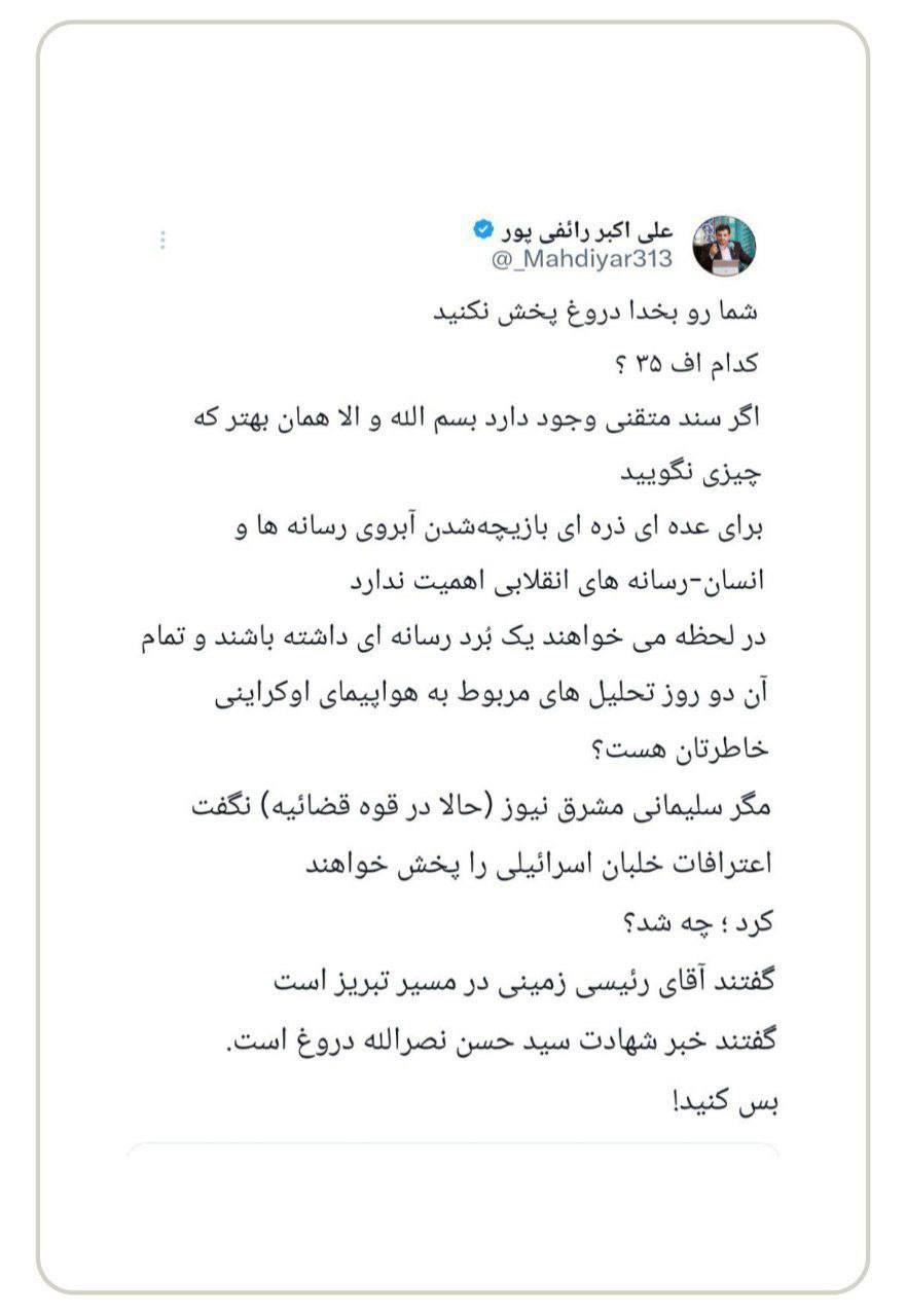 عکس| واکنش تند رائفی پور به شایعه ساقط کردن اف 35 | دیلی 3