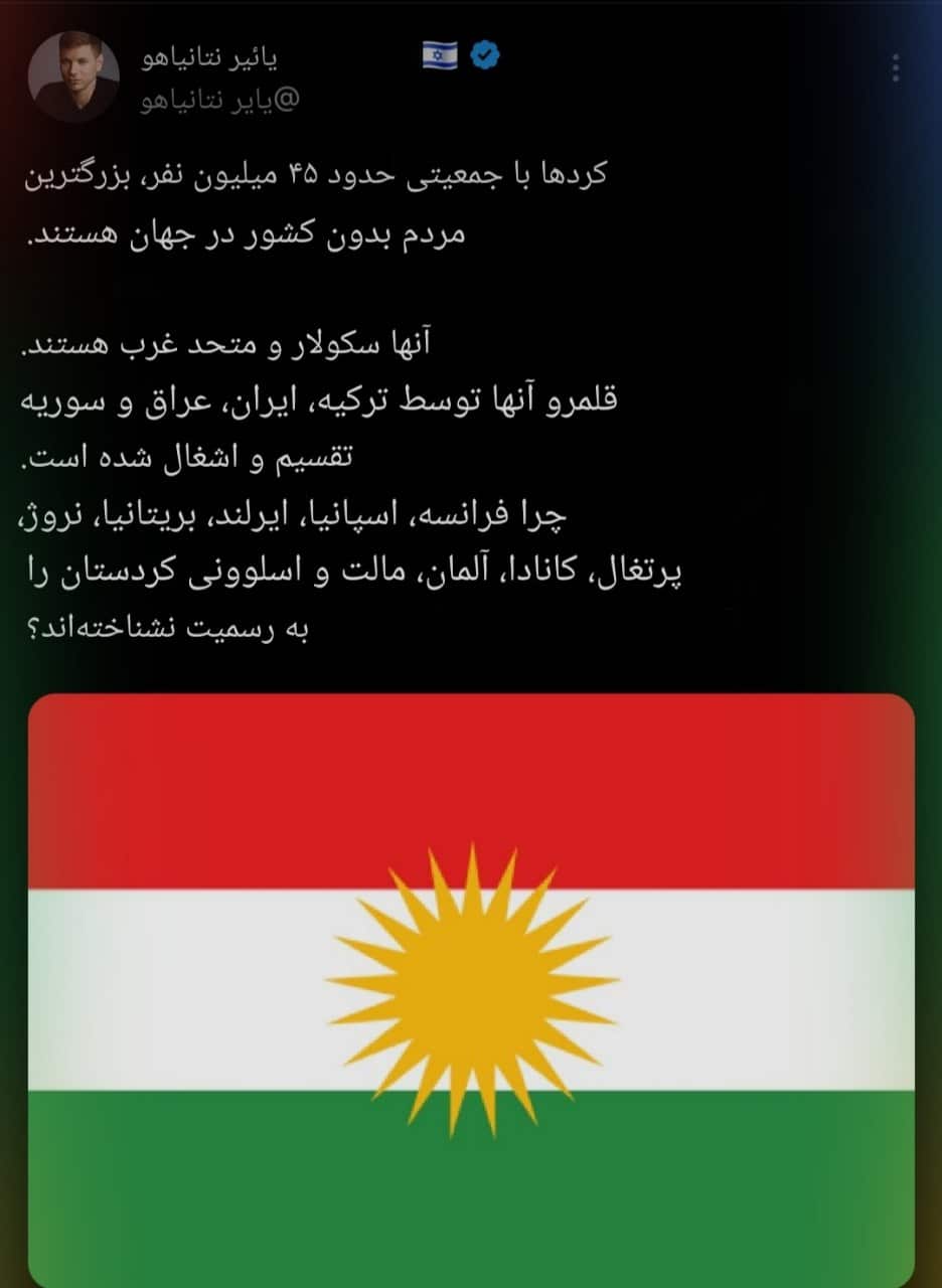 عکس| گزافه گویی پسر نتانیاهو درباره تجزیه کردستان ایران | دیلی 3