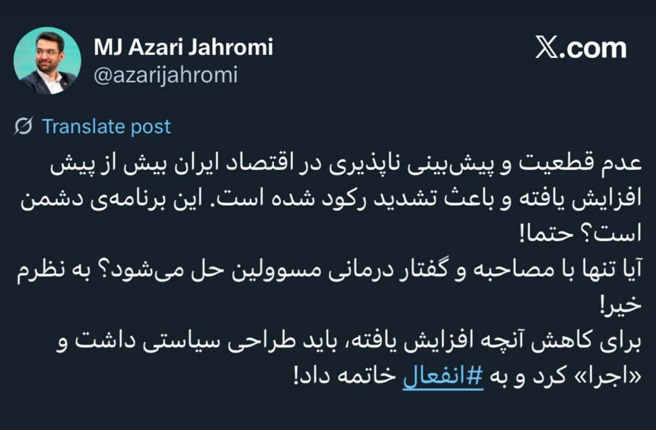 عکس| انتقاد آذری جهرمی از دولت پزشکیان | دیلی 3
