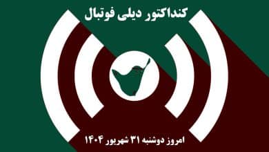 کنداکتور دیلی فوتبال؛ جدول برنامه پخش زنده بازی های فوتبال امروز دوشنبه 31 شهریور 1404 | دیلی 3