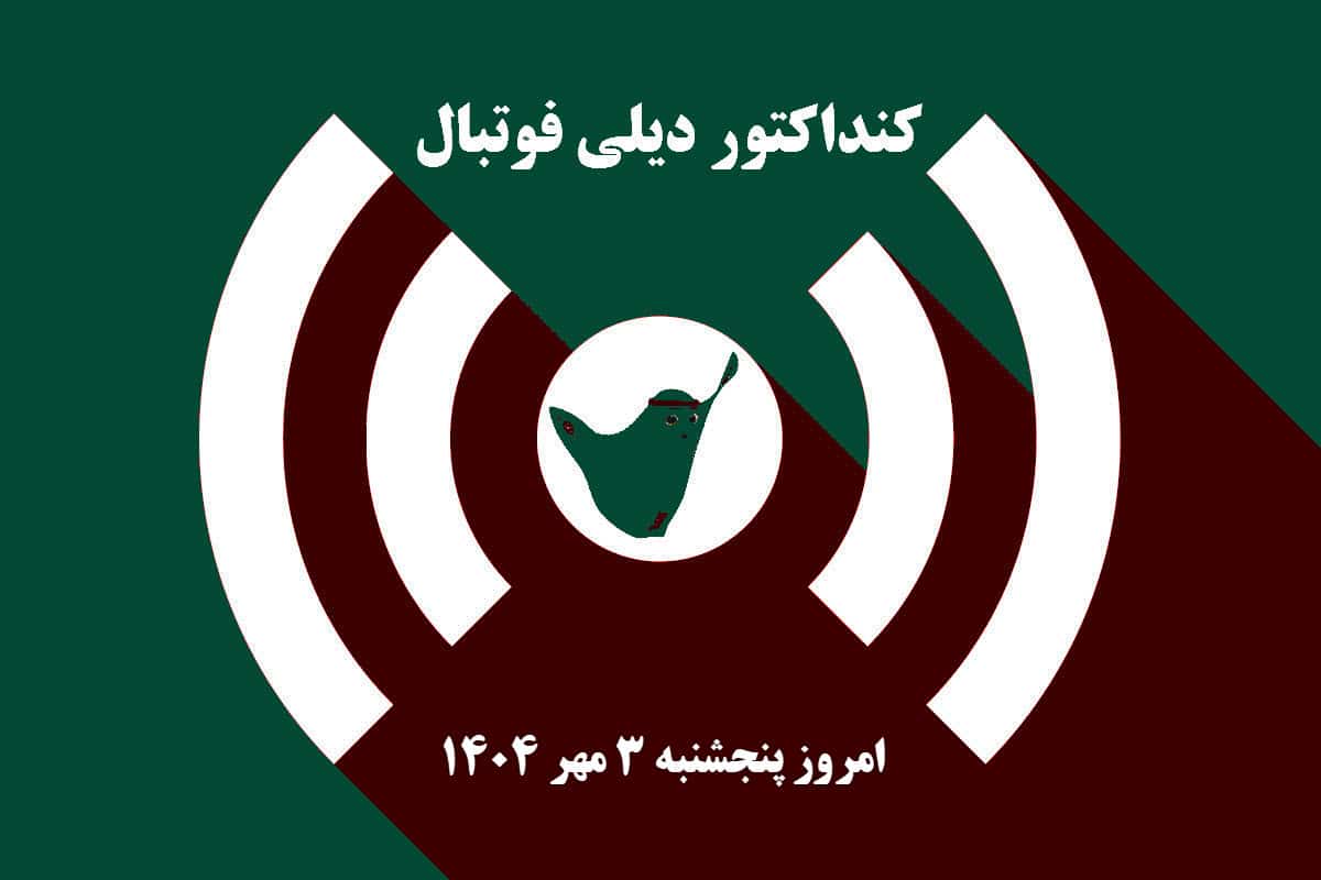 کنداکتور دیلی فوتبال؛ جدول برنامه پخش زنده بازی های فوتبال امروز پنجشنبه 3 مهر 1404 | دیلی 3