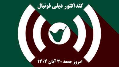 کنداکتور دیلی فوتبال؛ جدول برنامه پخش زنده بازی های فوتبال امروز جمعه 30 آبان 1404 | دیلی 3