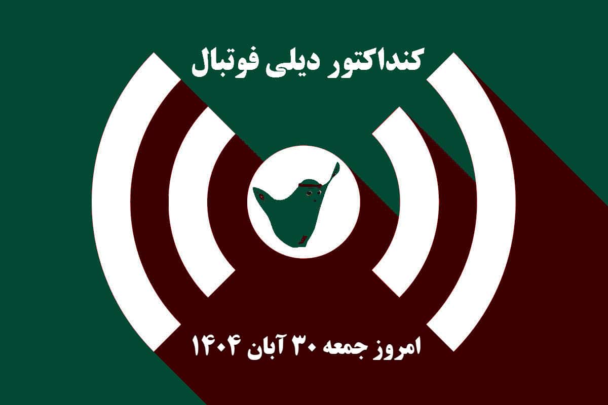 کنداکتور دیلی فوتبال؛ جدول برنامه پخش زنده بازی های فوتبال امروز جمعه 30 آبان 1404 | دیلی 3