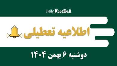 اطلاعیه تعطیلی| مدارس و ادارات کدام شهرها فردا دوشنبه 6 بهمن 1404 تعطیل شدند؟ | دیلی 3