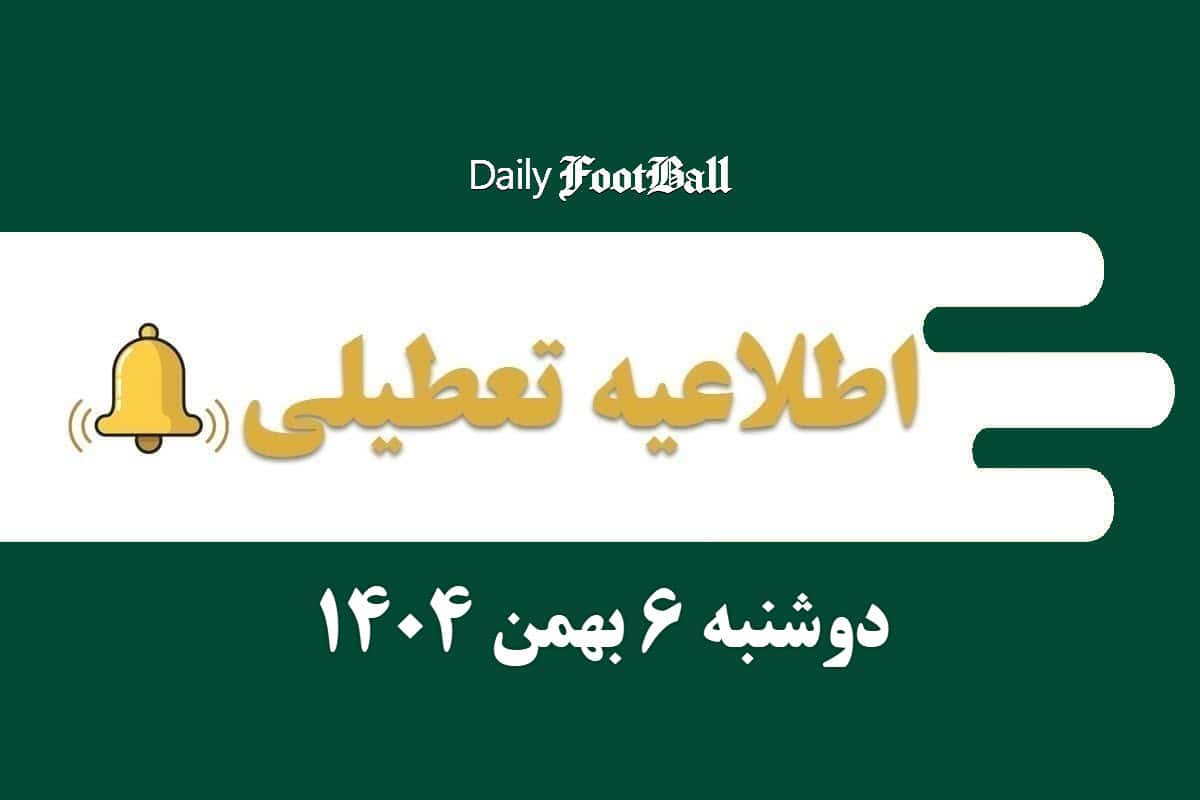 اطلاعیه تعطیلی| مدارس و ادارات کدام شهرها فردا دوشنبه 6 بهمن 1404 تعطیل شدند؟ اطلاعیه تعطیلی| مدارس و ادارات کدام شهرها فردا دوشنبه 6 بهمن 1404 تعطیل شدند؟ | دیلی 3