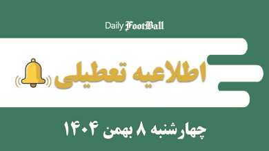 اطلاعیه تعطیلی| مدارس و ادارات کدام شهرها فردا چهارشنبه 8 بهمن 1404 تعطیل شدند؟ | دیلی 3