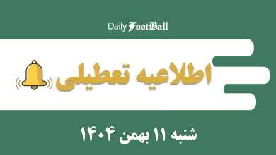 اطلاعیه تعطیلی| مدارس و ادارات کدام شهرها فردا شنبه 11 بهمن 1404 تعطیل شدند؟ | دیلی 3