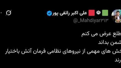عکس| رائفی پور: به نیروهای مسلح ایران فرمان آتش به اختیار داده شده است | دیلی 3