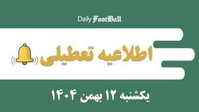 اطلاعیه تعطیلی| مدارس و ادارات کدام شهرها فردا یکشنبه 12 بهمن 1404 تعطیل شدند؟ | دیلی 3