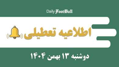 اطلاعیه تعطیلی| مدارس و ادارات کدام شهرها فردا دوشنبه 13 بهمن 1404 تعطیل شدند؟ | دیلی 3