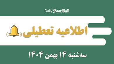اطلاعیه تعطیلی| مدارس و ادارات کدام شهرها فردا سه شنبه 14 بهمن 1404 تعطیل شدند؟ | دیلی 3