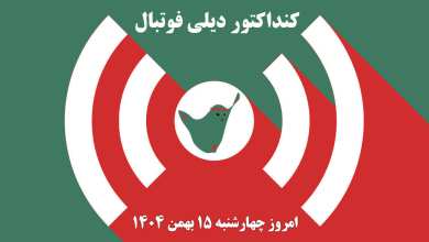 کنداکتور دیلی فوتبال؛ جدول برنامه پخش زنده بازی های فوتبال امروز چهارشنبه 15 بهمن 1404 | دیلی 3
