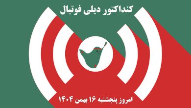 کنداکتور دیلی فوتبال؛ جدول برنامه پخش زنده بازی های فوتبال امروز پنجشنبه 16 بهمن 1404 | دیلی 3