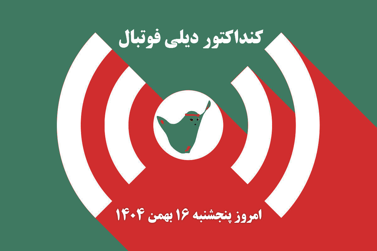 کنداکتور دیلی فوتبال؛ جدول برنامه پخش زنده بازی های فوتبال امروز پنجشنبه 16 بهمن 1404 | دیلی 3