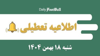 اطلاعیه تعطیلی| مدارس و ادارات کدام شهرها فردا شنبه 18 بهمن 1404 تعطیل شدند؟ | دیلی 3
