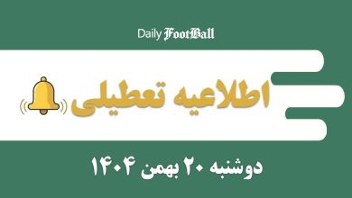 اطلاعیه تعطیلی| مدارس و ادارات کدام شهرها فردا دوشنبه 20 بهمن 1404 تعطیل شدند؟ | دیلی 3