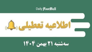 اطلاعیه تعطیلی| مدارس و ادارات کدام شهرها فردا سه شنبه 21 بهمن 1404 تعطیل شدند؟ | دیلی 3
