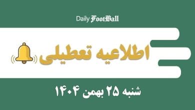 اطلاعیه تعطیلی| مدارس و ادارات کدام شهرها فردا شنبه 25 بهمن 1404 تعطیل شدند؟ | دیلی 3
