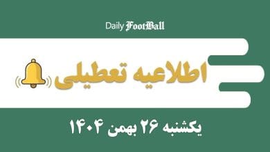 اطلاعیه تعطیلی| مدارس و ادارات کدام شهرها فردا یکشنبه 26 بهمن 1404 تعطیل شدند؟ | دیلی 3