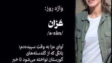 عکس| توهین سحر دولتشاهی به اذان | دیلی 3