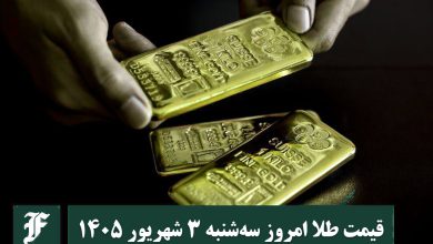قیمت طلا امروز سه شنبه 3 شهریور 1405؛ تغییرات لحظه ای بازار | دیلی 3