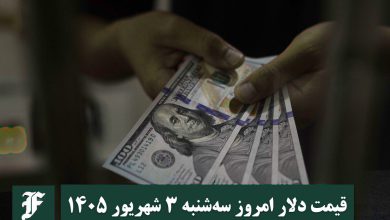 قیمت دلار امروز سه شنبه 3 شهریور 1405؛ صعود یا سقوط؟ | دیلی 3