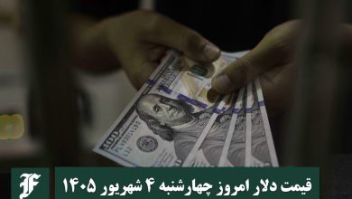 قیمت دلار امروز چهارشنبه 4 شهریور 1405؛ صعود یا سقوط؟ | دیلی 3