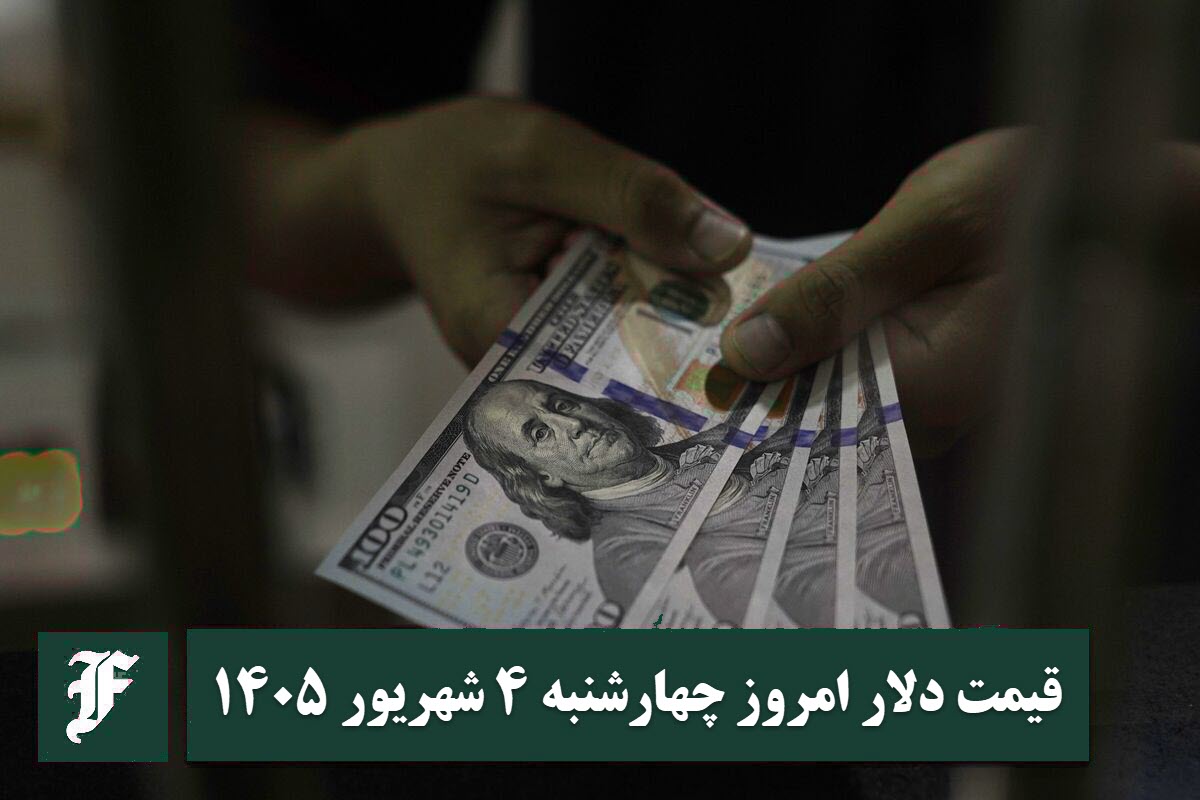 قیمت دلار امروز چهارشنبه 4 شهریور 1405؛ صعود یا سقوط؟ قیمت دلار امروز چهارشنبه 4 شهریور 1405؛ صعود یا سقوط؟ | دیلی 3