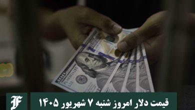 قیمت دلار امروز شنبه 7 شهریور 1405؛ صعود یا سقوط؟ | دیلی 3