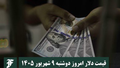 قیمت دلار امروز دوشنبه 9 شهریور 1405؛ صعود یا سقوط؟ | دیلی 3