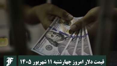 قیمت دلار امروز چهارشنبه 11 شهریور 1405؛ صعود یا سقوط؟ | دیلی 3