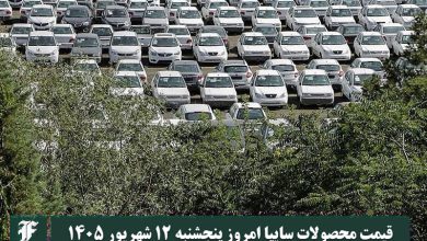 قیمت محصولات سایپا امروز پنجشنبه 12 شهریور 1405 | دیلی 3