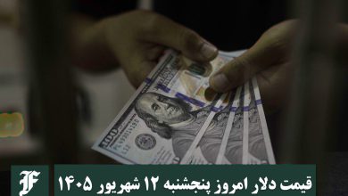 قیمت دلار امروز پنجشنبه 12 شهریور 1405؛ صعود یا سقوط؟ | دیلی 3