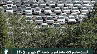 قیمت محصولات سایپا امروز جمعه 13 شهریور 1405 | دیلی 3