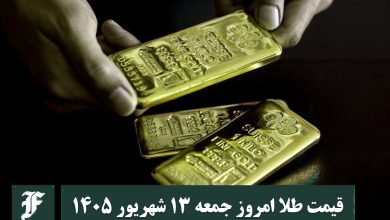 قیمت طلا امروز جمعه 13 شهریور 1405؛ تغییرات لحظه ای بازار | دیلی 3