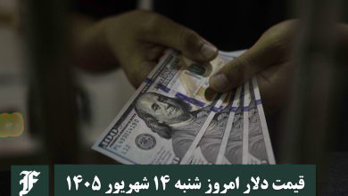 قیمت دلار امروز شنبه 14 شهریور 1405؛ صعود یا سقوط؟ | دیلی 3