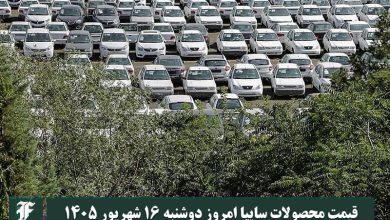 قیمت محصولات سایپا امروز دوشنبه 16 شهریور 1405 | دیلی 3