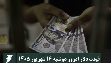 قیمت دلار امروز دوشنبه 16 شهریور 1405؛ صعود یا سقوط؟ | دیلی 3