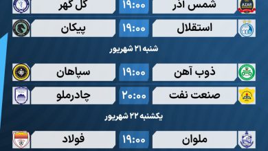 عکس| برنامه کامل بازی های هفته هفتم لیگ برتر 1405 | دیلی 3